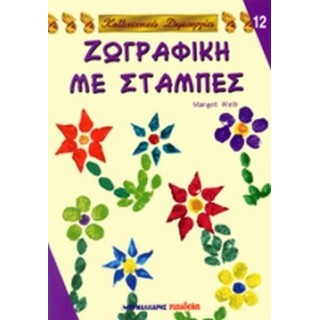 ΖΩΓΡΑΦΙΚΗ ΜΕ ΣΤΑΜΠΕΣ ΖΩΓΡΑΦΙΚΗ ΜΕ ΣΤΑΜΠΕΣ