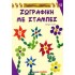 ΖΩΓΡΑΦΙΚΗ ΜΕ ΣΤΑΜΠΕΣ