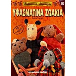 ΥΦΑΣΜΑΤΙΝΑ ΖΩΑΚΙΑ ΥΦΑΣΜΑΤΙΝΑ ΖΩΑΚΙΑ