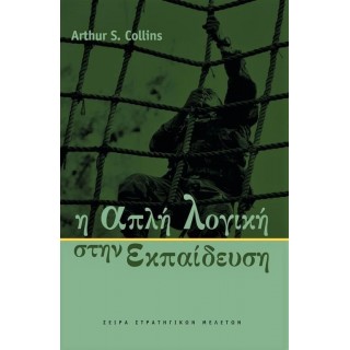 Η ΑΠΛΗ ΛΟΓΙΚΗ ΣΤΗΝ ΕΚΠΑΙΔΕΥΣΗ