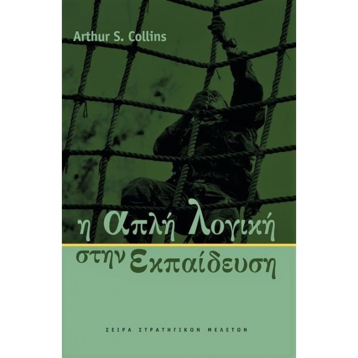 Η ΑΠΛΗ ΛΟΓΙΚΗ ΣΤΗΝ ΕΚΠΑΙΔΕΥΣΗ Η ΑΠΛΗ ΛΟΓΙΚΗ ΣΤΗΝ ΕΚΠΑΙΔΕΥΣΗ