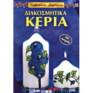 ΔΙΑΚΟΣΜΗΤΙΚΑ ΚΕΡΙΑ ΔΙΑΚΟΣΜΗΤΙΚΑ ΚΕΡΙΑ