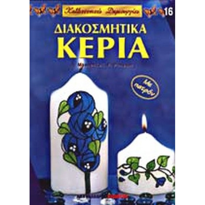 ΔΙΑΚΟΣΜΗΤΙΚΑ ΚΕΡΙΑ ΔΙΑΚΟΣΜΗΤΙΚΑ ΚΕΡΙΑ