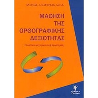 ΜΑΘΗΣΗ ΤΗΣ ΟΡΘΟΓΡΑΦΙΚΗΣ ΔΕΞΙΟΤΗΤΑΣ