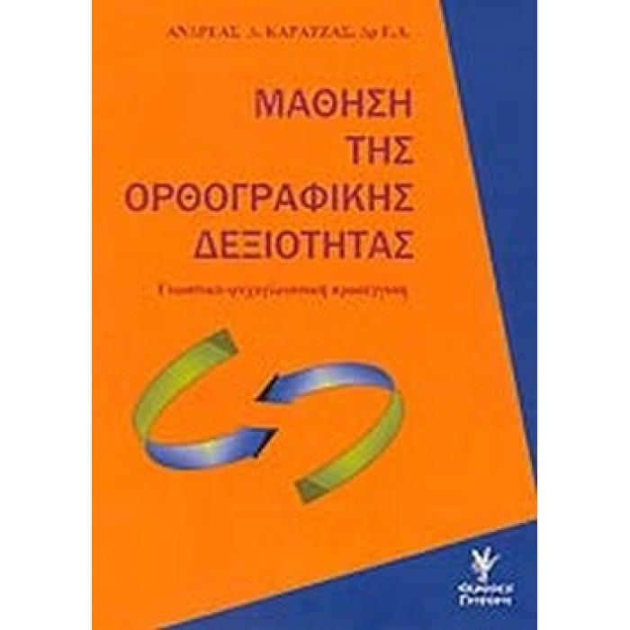 ΜΑΘΗΣΗ ΤΗΣ ΟΡΘΟΓΡΑΦΙΚΗΣ ΔΕΞΙΟΤΗΤΑΣ ΜΑΘΗΣΗ ΤΗΣ ΟΡΘΟΓΡΑΦΙΚΗΣ ΔΕΞΙΟΤΗΤΑΣ