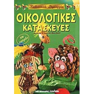 ΟΙΚΟΛΟΓΙΚΕΣ ΚΑΤΑΣΚΕΥΕΣ ΟΙΚΟΛΟΓΙΚΕΣ ΚΑΤΑΣΚΕΥΕΣ