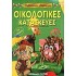 ΟΙΚΟΛΟΓΙΚΕΣ ΚΑΤΑΣΚΕΥΕΣ