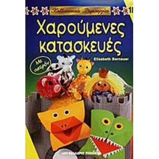 ΧΑΡΟΥΜΕΝΕΣ ΚΑΤΑΣΚΕΥΕΣ ΧΑΡΟΥΜΕΝΕΣ ΚΑΤΑΣΚΕΥΕΣ
