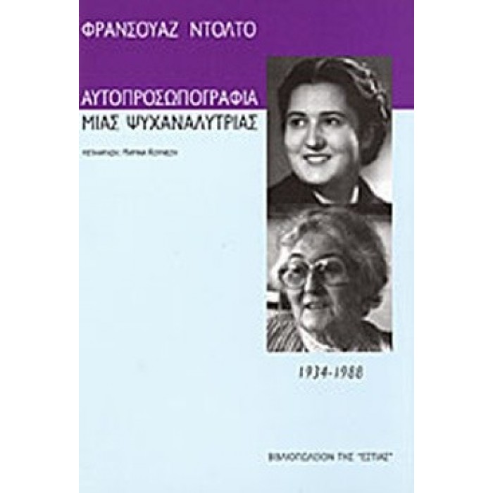 ΑΥΤΟΠΡΟΣΩΠΟΓΡΑΦΙΑ ΜΙΑΣ ΨΥΧΑΝΑΛΥΤΡΙΑΣ 1934-1988 ΑΥΤΟΠΡΟΣΩΠΟΓΡΑΦΙΑ ΜΙΑΣ ΨΥΧΑΝΑΛΥΤΡΙΑΣ 1934-1988
