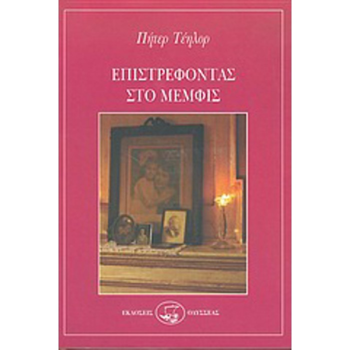 ΕΠΙΣΤΡΕΦΟΝΤΑΣ ΣΤΟ ΜΕΜΦΙΣ ΕΠΙΣΤΡΕΦΟΝΤΑΣ ΣΤΟ ΜΕΜΦΙΣ