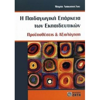 Η ΠΑΙΔΑΓΩΓΙΚΗ ΕΠΑΡΚΕΙΑ ΤΩΝ ΕΚΠΑΙΔΕΥΤΙΚΩΝ