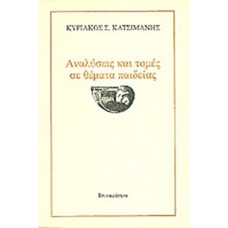 ΑΝΑΛΥΣΕΙΣ ΚΑΙ ΤΟΜΕΣ ΣΕ ΘΕΜΑΤΑ ΠΑΙΔΕΙΑΣ