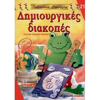 ΔΗΜΙΟΥΡΓΙΚΕΣ ΔΙΑΚΟΠΕΣ ΔΗΜΙΟΥΡΓΙΚΕΣ ΔΙΑΚΟΠΕΣ