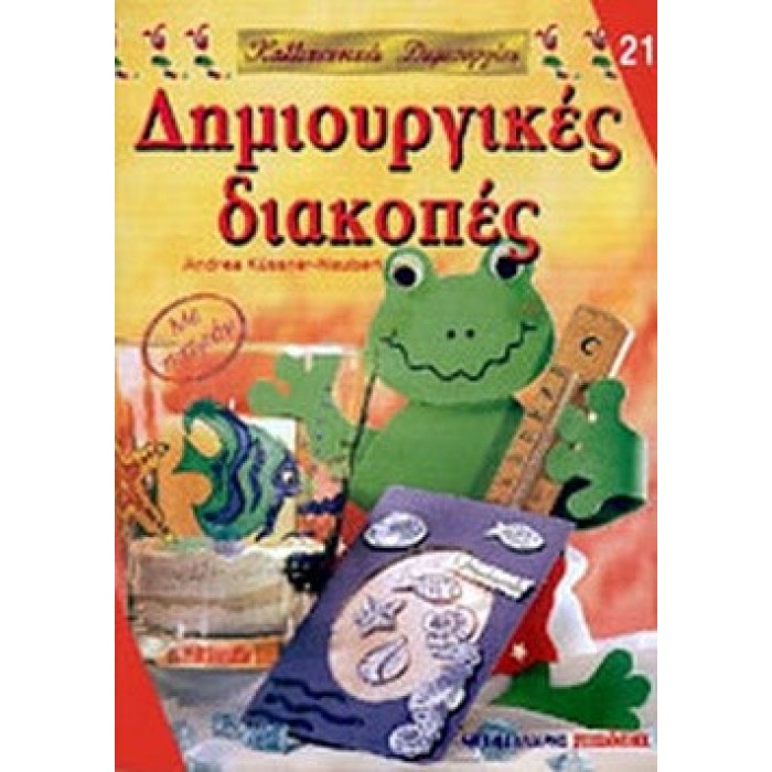 ΔΗΜΙΟΥΡΓΙΚΕΣ ΔΙΑΚΟΠΕΣ ΔΗΜΙΟΥΡΓΙΚΕΣ ΔΙΑΚΟΠΕΣ