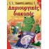 ΔΗΜΙΟΥΡΓΙΚΕΣ ΔΙΑΚΟΠΕΣ