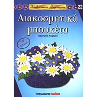 ΔΙΑΚΟΣΜΗΤΙΚΑ ΜΠΟΥΚΕΤΑ ΔΙΑΚΟΣΜΗΤΙΚΑ ΜΠΟΥΚΕΤΑ