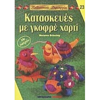 ΚΑΤΑΣΚΕΥΕΣ ΜΕ ΓΚΟΦΡΕ ΧΑΡΤΙ ΚΑΤΑΣΚΕΥΕΣ ΜΕ ΓΚΟΦΡΕ ΧΑΡΤΙ