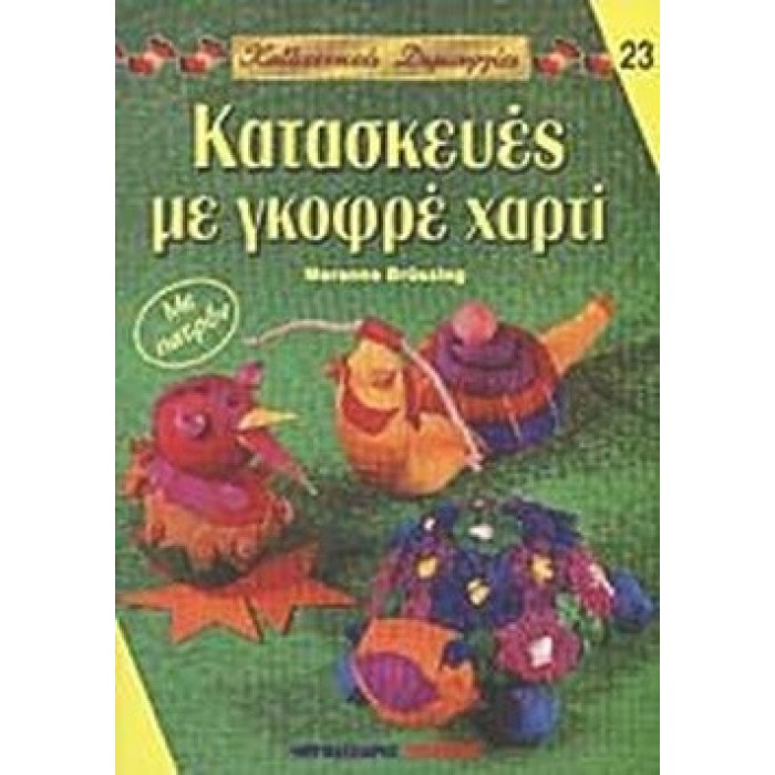 ΚΑΤΑΣΚΕΥΕΣ ΜΕ ΓΚΟΦΡΕ ΧΑΡΤΙ ΚΑΤΑΣΚΕΥΕΣ ΜΕ ΓΚΟΦΡΕ ΧΑΡΤΙ