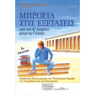 ΜΠΡΟΣΤΑ ΣΤΙΣ ΕΞΕΤΑΣΕΙΣ ΑΠΟ ΤΗΝ Α' ΛΥΚΕΙΟΥ ΜΕΧΡΙ ΤΙΣ ΓΕΝΙΚΕΣ