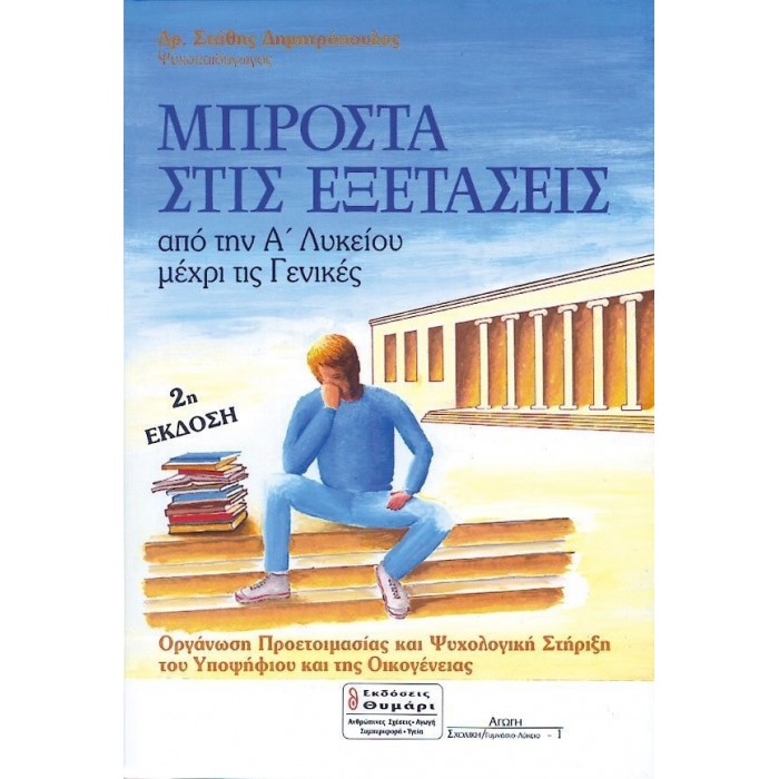 ΜΠΡΟΣΤΑ ΣΤΙΣ ΕΞΕΤΑΣΕΙΣ ΑΠΟ ΤΗΝ Α' ΛΥΚΕΙΟΥ ΜΕΧΡΙ ΤΙΣ ΓΕΝΙΚΕΣ ΜΠΡΟΣΤΑ ΣΤΙΣ ΕΞΕΤΑΣΕΙΣ ΑΠΟ ΤΗΝ Α' ΛΥΚΕΙΟΥ ΜΕΧΡΙ ΤΙΣ ΓΕΝΙΚΕΣ