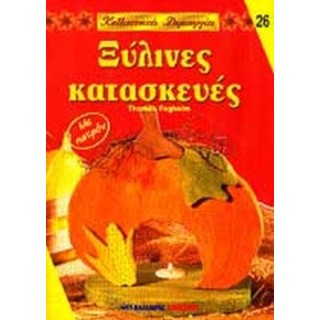 ΞΥΛΙΝΕΣ ΚΑΤΑΣΚΕΥΕΣ ΞΥΛΙΝΕΣ ΚΑΤΑΣΚΕΥΕΣ
