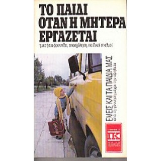 ΤΟ ΠΑΙΔΙ ΟΤΑΝ Η ΜΗΤΕΡΑ ΕΡΓΑΖΕΤΑΙ