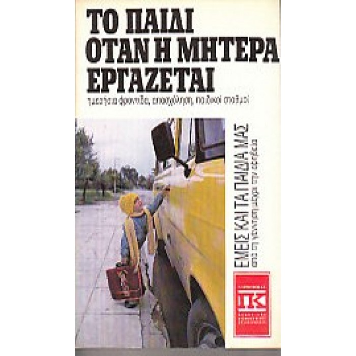 ΤΟ ΠΑΙΔΙ ΟΤΑΝ Η ΜΗΤΕΡΑ ΕΡΓΑΖΕΤΑΙ ΤΟ ΠΑΙΔΙ ΟΤΑΝ Η ΜΗΤΕΡΑ ΕΡΓΑΖΕΤΑΙ