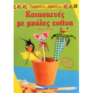ΚΑΤΑΣΚΕΥΕΣ ΜΕ ΜΠΑΛΕΣ COTTON ΚΑΤΑΣΚΕΥΕΣ ΜΕ ΜΠΑΛΕΣ COTTON