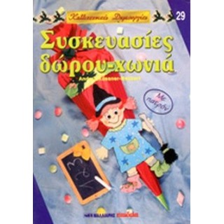 ΣΥΣΚΕΥΑΣΙΕΣ ΔΩΡΟΥ - ΧΩΝΙΑ ΣΥΣΚΕΥΑΣΙΕΣ ΔΩΡΟΥ - ΧΩΝΙΑ