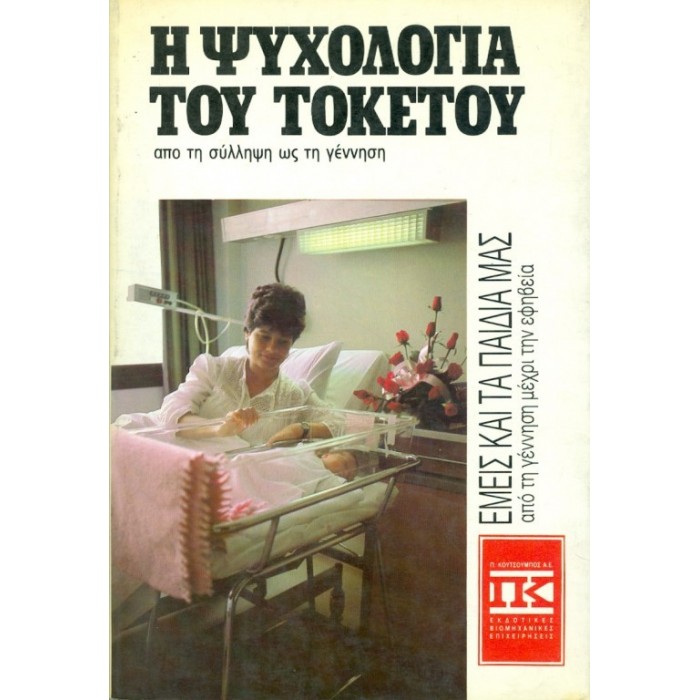 Η ΨΥΧΟΛΟΓΙΑ ΤΟΥ ΤΟΚΕΤΟΥ Η ΨΥΧΟΛΟΓΙΑ ΤΟΥ ΤΟΚΕΤΟΥ