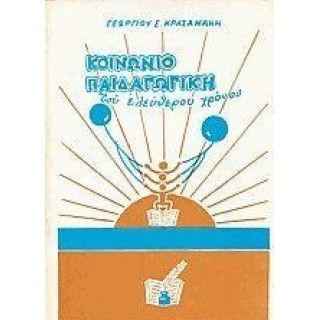 ΚΟΙΝΩΝΙΟΠΑΙΔΑΓΩΓΙΚΗ ΤΟΥ ΕΛΕΥΘΕΡΟΥ ΧΡΟΝΟΥ