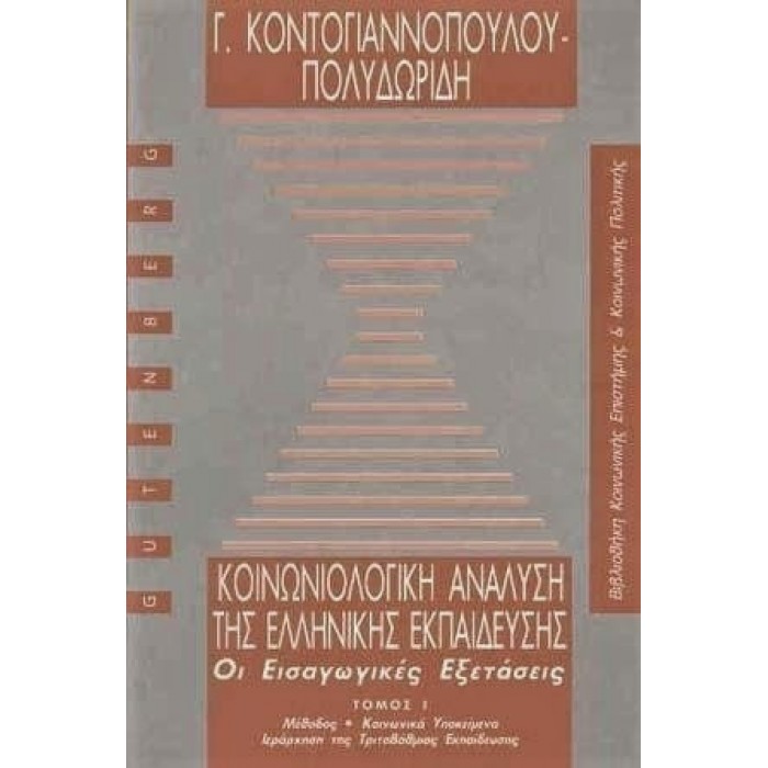 ΚΟΙΝΩΝΙΟΛΟΓΙΚΗ ΑΝΑΛΥΣΗ ΤΗΣ ΕΛΛΗΝΙΚΗΣ ΕΚΠΑΙΔΕΥΣΗΣ (ΠΡΩΤΟΣ ΤΟΜΟΣ) ΚΟΙΝΩΝΙΟΛΟΓΙΚΗ ΑΝΑΛΥΣΗ ΤΗΣ ΕΛΛΗΝΙΚΗΣ ΕΚΠΑΙΔΕΥΣΗΣ (ΠΡΩΤΟΣ ΤΟΜΟΣ)
