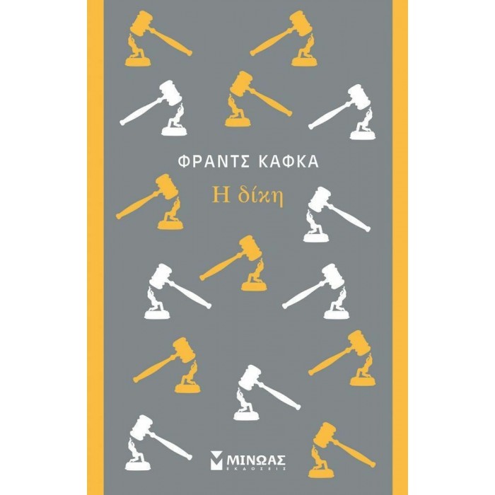 Η ΔΙΚΗ Η ΔΙΚΗ