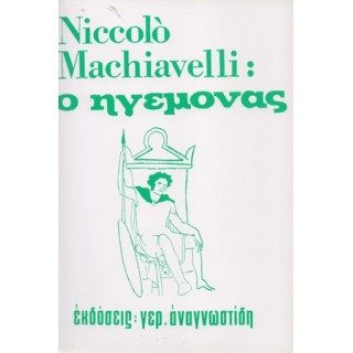 NICOLO MACHIAVELLI: Ο ΗΓΕΜΟΝΑΣ