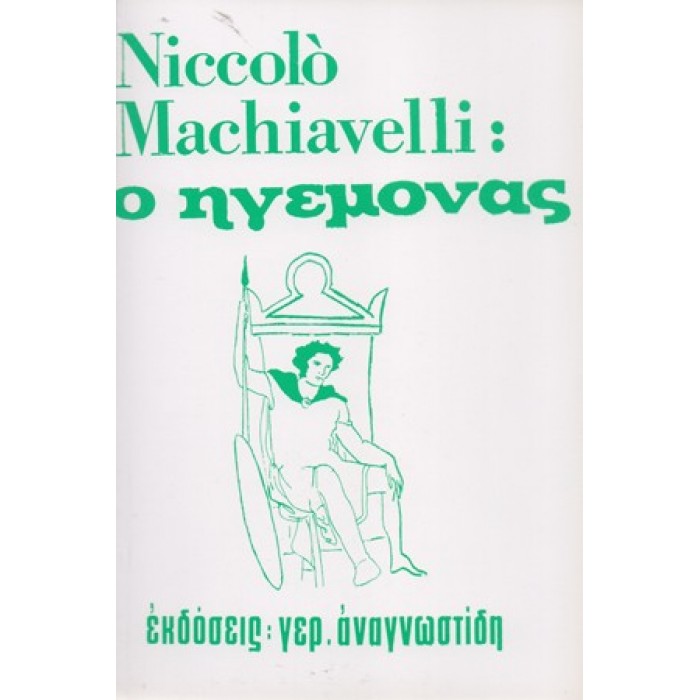 NICOLO MACHIAVELLI: Ο ΗΓΕΜΟΝΑΣ NICOLO MACHIAVELLI: Ο ΗΓΕΜΟΝΑΣ