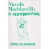 NICOLO MACHIAVELLI: Ο ΗΓΕΜΟΝΑΣ