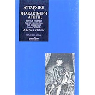 ΑΥΤΑΡΧΙΚΗ 'Η ΦΙΛΕΛΕΥΘΕΡΗ ΑΓΩΓΗ