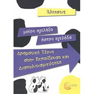 ΜΑΥΡΗ ΑΓΕΛΑΔΑ - ΑΣΠΡΗ ΑΓΕΛΑΔΑ ΜΑΥΡΗ ΑΓΕΛΑΔΑ - ΑΣΠΡΗ ΑΓΕΛΑΔΑ