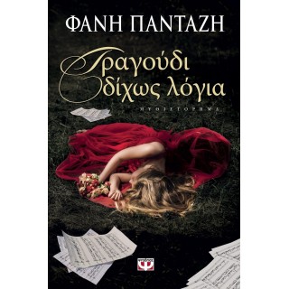 ΤΡΑΓΟΥΔΙ ΔΙΧΩΣ ΛΟΓΙΑ