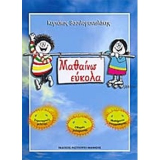 ΜΑΘΑΙΝΩ ΕΥΚΟΛΑ