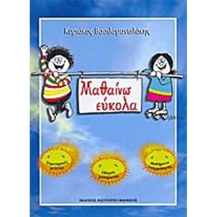 ΜΑΘΑΙΝΩ ΕΥΚΟΛΑ ΜΑΘΑΙΝΩ ΕΥΚΟΛΑ