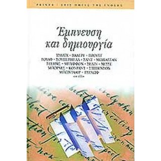 ΕΜΠΝΕΥΣΗ ΚΑΙ ΔΗΜΙΟΥΡΓΙΑ ΕΜΠΝΕΥΣΗ ΚΑΙ ΔΗΜΙΟΥΡΓΙΑ