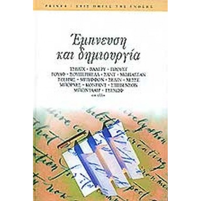 ΕΜΠΝΕΥΣΗ ΚΑΙ ΔΗΜΙΟΥΡΓΙΑ ΕΜΠΝΕΥΣΗ ΚΑΙ ΔΗΜΙΟΥΡΓΙΑ