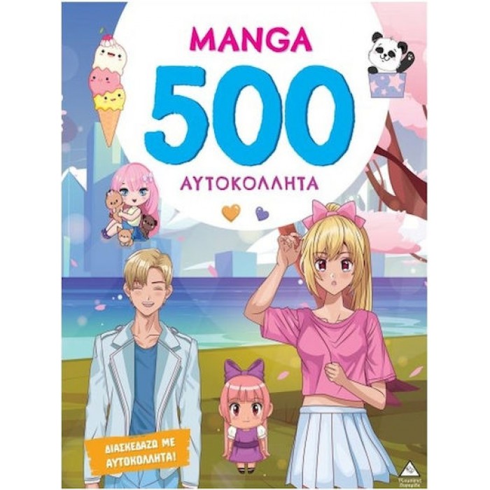 ΒΙΒΛΙΟ ΜΕ 500 ΑΥΤΟΚΟΛΛΗΤΑ MANGA ΒΙΒΛΙΟ ΜΕ 500 ΑΥΤΟΚΟΛΛΗΤΑ MANGA