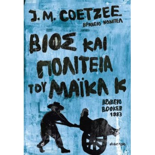 ΒΙΟΣ ΚΑΙ ΠΟΛΙΤΕΙΑ ΤΟΥ ΜΑΙΚΛ Κ 