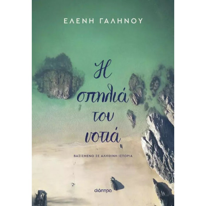 Η ΣΠΗΛΙΑ ΤΟΥ ΝΟΤΙΑ Η ΣΠΗΛΙΑ ΤΟΥ ΝΟΤΙΑ