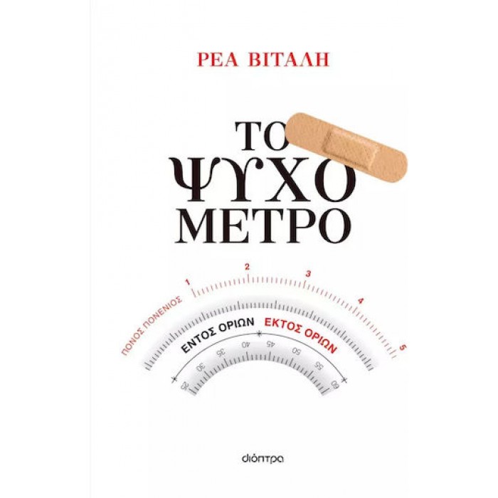 ΤΟ ΨΥΧΟΜΕΤΡΟ ΤΟ ΨΥΧΟΜΕΤΡΟ