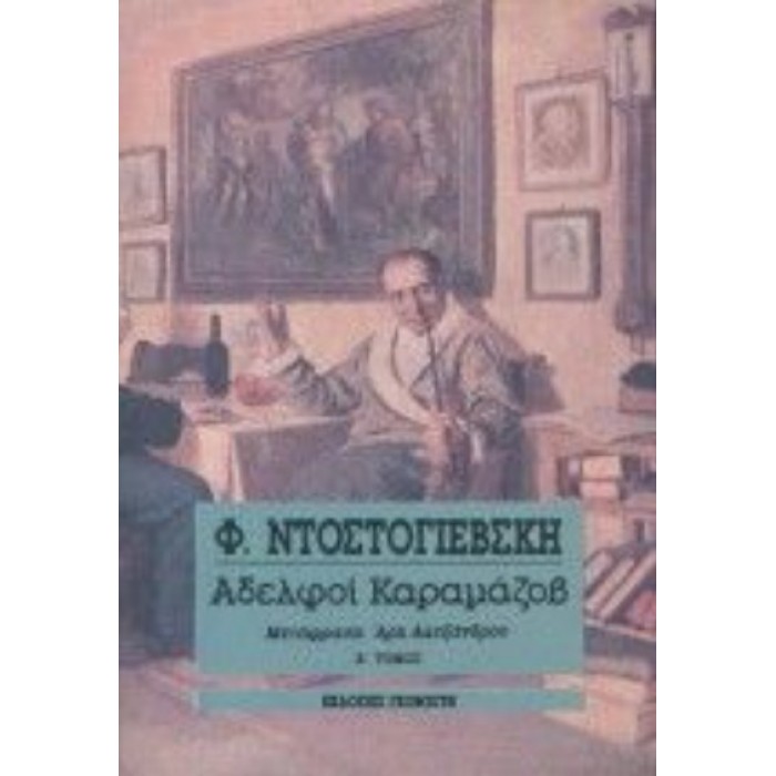 ΑΔΕΛΦΟΙ ΚΑΡΑΜΑΖΟΒ (ΤΟΜΟΣ Α') ΑΔΕΛΦΟΙ ΚΑΡΑΜΑΖΟΒ (ΤΟΜΟΣ Α')
