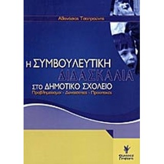 Η ΣΥΜΒΟΥΛΕΥΤΙΚΗ ΔΙΔΑΣΚΑΛΙΑ ΣΤΟ ΔΗΜΟΤΙΚΟ ΣΧΟΛΕΙΟ