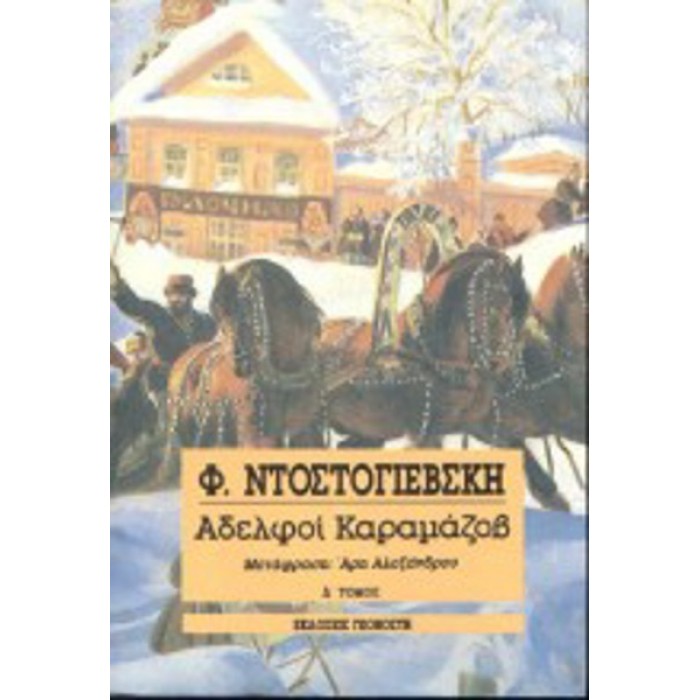 ΑΔΕΛΦΟΙ ΚΑΡΑΜΑΖΟΒ (ΤΟΜΟΣ Δ') ΑΔΕΛΦΟΙ ΚΑΡΑΜΑΖΟΒ (ΤΟΜΟΣ Δ')